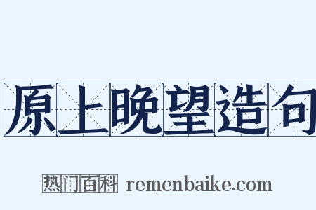 原上晚望造句是什么意思的图片